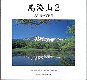鳥海山２　大川清一写真集(中古品)