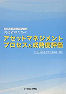 実務者の目的のアセットマネジメントプロセスと生まれ育つ度じろじろ見る (JAAM手引き書続きもの)(中古品)