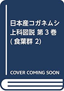 日本産コガネムシ上科図説 第3巻(食葉群 2)(中古品)