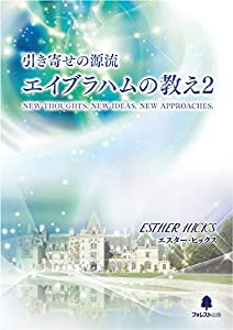 引き寄せの源流 エイブラハムの教え2(中古品)