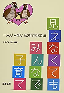 見えなくてもみんなで子育て —一人じゃない私たちの30年(中古品)