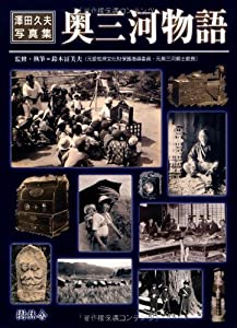 奥三河物語—澤田久夫写真集(中古品)