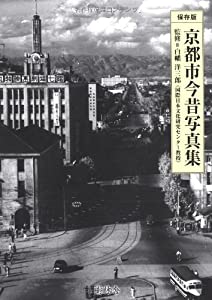 京都市今昔写真集(中古品)