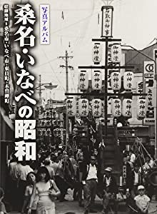 写真アルバム　桑名・いなべの昭和 (昭和シリーズ)(中古品)