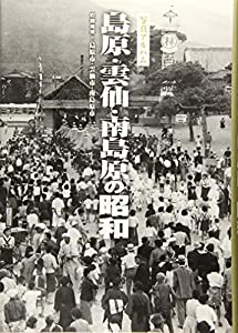 島原・雲仙・南島原の昭和 (写真アルバム)(中古品)