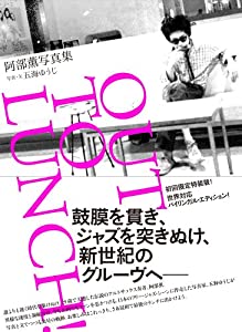 阿部薫写真集 OUT TO LUNCH 【初回限定装丁版】(中古品)