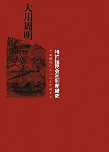 特許植民会社制度研究—大航海時代から二十世紀まで(中古品)
