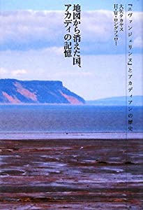 地図から消えた国、アカディの記憶—『エヴァンジェリンヌ』とアカディアンの歴史(中古品)