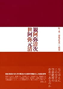 観阿弥清次/世阿弥元清(中古品)