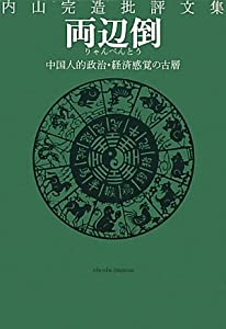 内山完造批評文集 両辺倒—中国人的政治・経済感覚の古層(中古品)