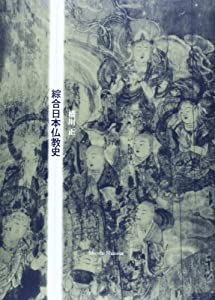 綜合日本仏教史(中古品)