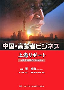 中国・高齢者ビジネス上海リポート—養老施設のこれから(中古品)