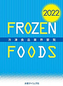 2022年版冷凍食品業界要覧(中古品)