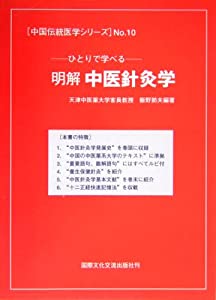 中医針灸学 (中国伝統医学シリーズ)(中古品)