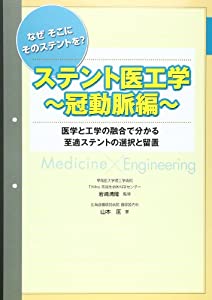 ステント医工学 冠動脈編—なぜそこにそのステントを?(中古品)