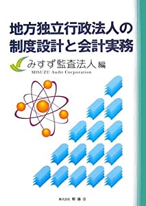地方独立行政法人の制度設計と会計実務(中古品)
