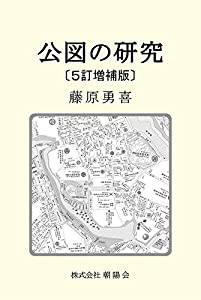 公図の研究(中古品)