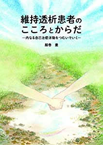 維持透析患者のこころとからだ—内なる自己治癒活動をつむいでいく—(中古品) 6,787円