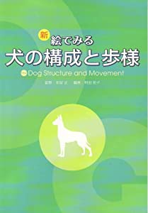 新絵でみる犬の構成と歩様(中古品)