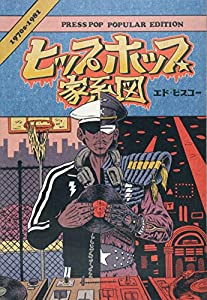 ヒップホップ家系図 vol.1(1970′s~1981)普及版(ソフトカバー)(中古品)