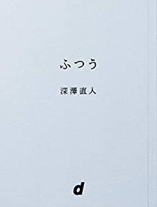 ふつう (d BOOKS)(中古品)