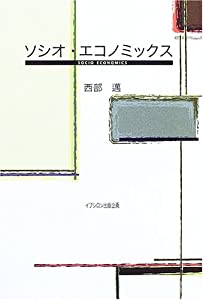 ソシオ・エコノミックス(中古品)