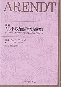完訳 カント政治哲学講義録(中古品)
