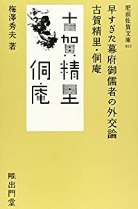 早すぎた幕府御儒者の外交論—古賀精里・〔トウ〕庵 (肥前佐賀文庫 3)(中古品)