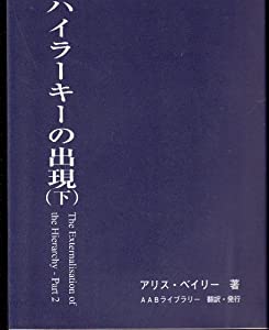 ハイラーキーの出現（下） (ハイラーキーの出現  2)(中古品)の通販は 5,881円