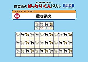 064 ばっちりくんドリル 置き換え(応用編) (理英会の家庭学習支援