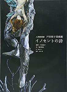 イノセントの詩—人気彫刻家戸田和子美術館(中古品)の通販は