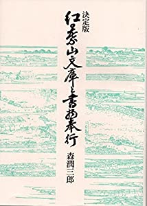 決定版 紅葉山文庫と書物奉行(中古品)