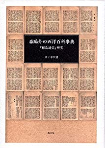 森鴎外の西洋百科事典 『椋鳥通信』研究(中古品)