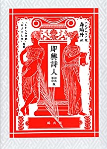 即興詩人 初出影印版(中古品)