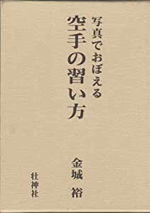 写真でおぼえる空手の習い方(中古品)