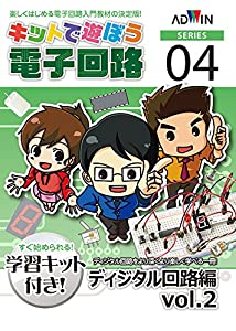 キットで遊ぼう電子回路NO.4ディジタル回路Vol.2セット [ECB-400T](中古品)