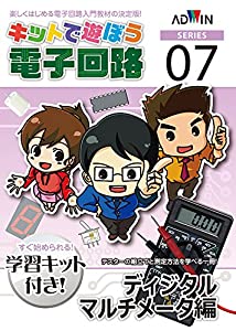 キットで遊ぼう電子回路No.7ディジタルマルチメータ編セット [ECB-700T](中古品)
