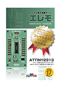 エレモ ADMー002—らくらく電子実験ボード マイコンボードATTINY2313(中古品)の通販は