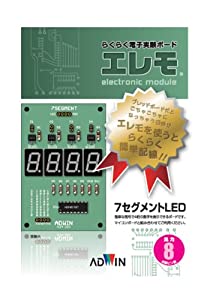 エレモ ADMー203—らくらく電子実験ボード 出力ボード7セグメントLED(中古品)の通販は 7,817円