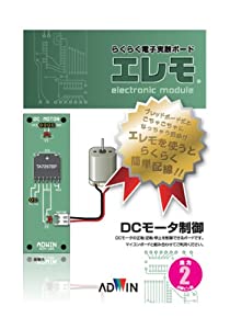 エレモ ADMー205—らくらく電子実験ボード 出力ボードDCモータ制御(中古品)