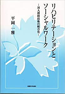 リハビリテーションとソーシャルワーク: 対人援助技術の統合化(中古品)