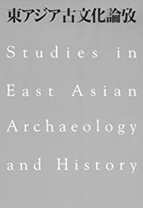 東アジア古文化論攷(中古品)