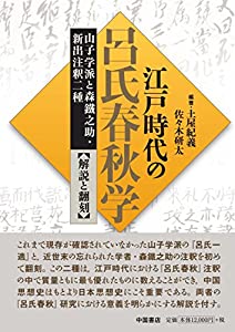 江戸時代の呂氏春秋学:山子学派と森鐵之助・新出注釈二種【解説と翻刻】(中古品)