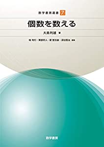 個数を数える (数学書房選書)(中古品)の通販は 7,480円