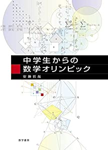 中学生からの数学オリンピック(中古品)