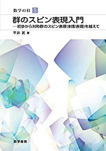 群のスピン表現入門: 初歩から対称群のスピン表現(射影表現)を越えて (数学の杜)(中古品)