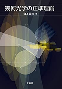 幾何光学の正準理論(中古品)の通販は
