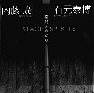 内藤廣+石もと泰博 空間との対話(中古品)