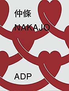 仲條 NAKAJO(中古品)の通販は 13,514円