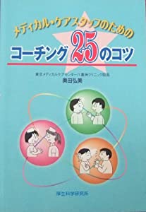 メディカル・ケアスタッフのためのコーチング25のコツ(中古品)